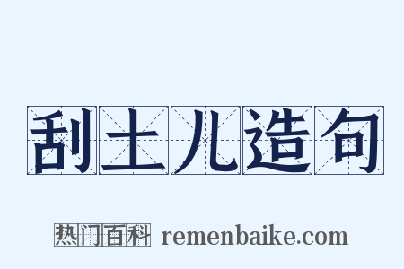 刮土儿造句是什么意思的图片